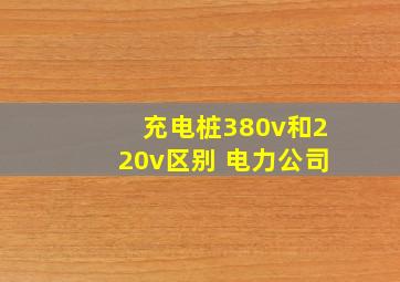 充电桩380v和220v区别 电力公司